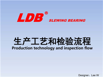 LDB生產(chǎn)工藝和檢驗(yàn)流程 LDB生產(chǎn)工藝和檢驗(yàn)流程